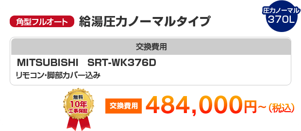 角型フルオート：給湯圧力ノーマルタイプ MITSUBISHI SRT-WK376D ［484,000円～］