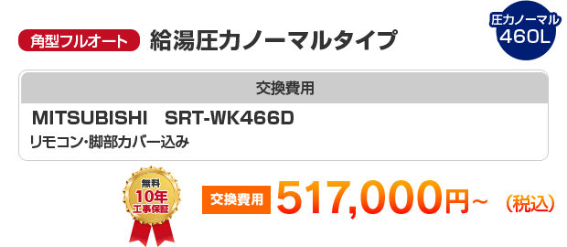 角型フルオート：給湯圧力ノーマルタイプ MITSUBISHI SRT-WK466D ［517,000円～］